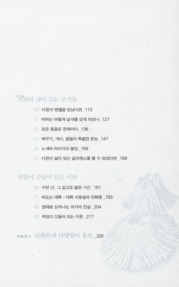 『주니어 클래식 1 - 종의 기원, 자연선택의 신비를 밝히다』 3
