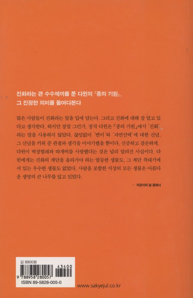 『주니어 클래식 1 - 종의 기원, 자연선택의 신비를 밝히다』 4