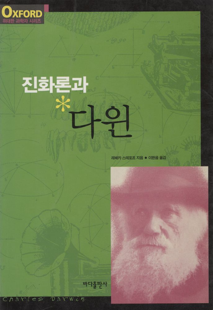 『진화론과 다윈』 1