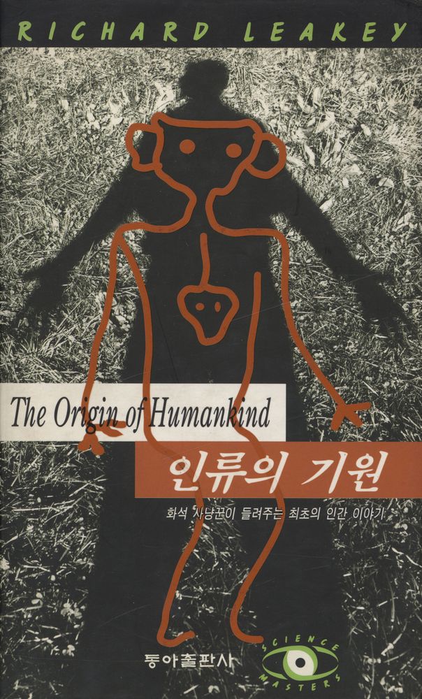 『인류의 기원 : 화석 사냥꾼이 들려주는 최초의 인간 이야기』 1