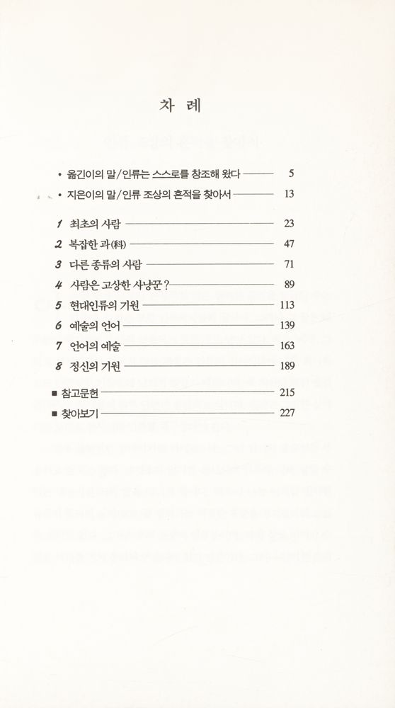 『인류의 기원 : 화석 사냥꾼이 들려주는 최초의 인간 이야기』 2
