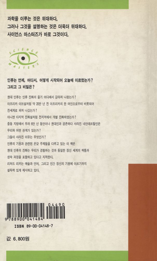 『인류의 기원 : 화석 사냥꾼이 들려주는 최초의 인간 이야기』 3
