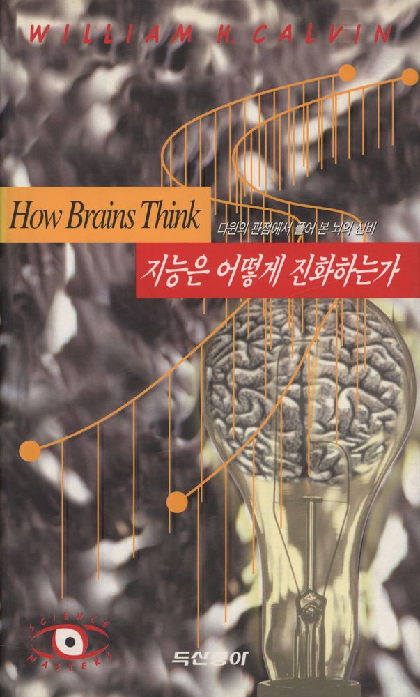 『지능은 어떻게 진화하는가 : 다윈의 관점에서 풀어 본 뇌의 신비』 1