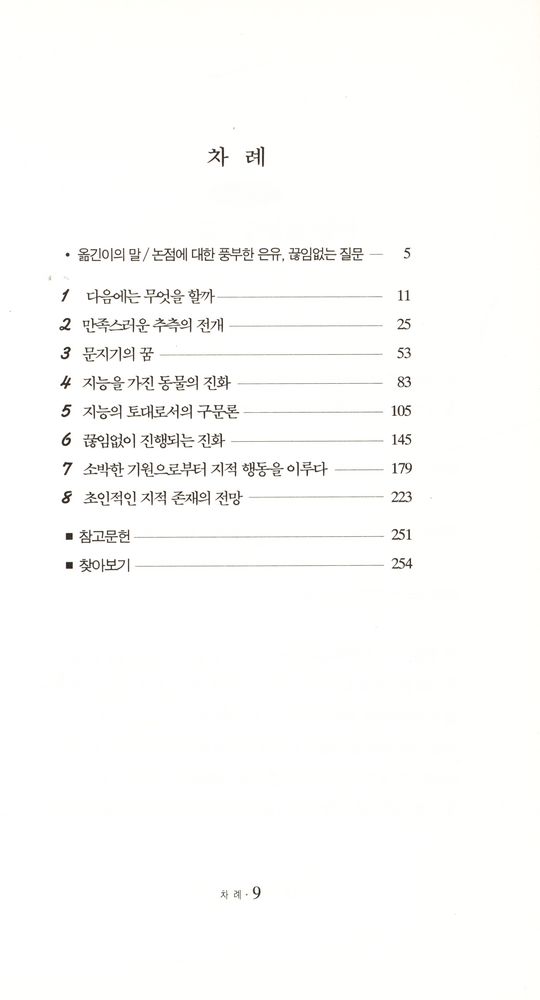『지능은 어떻게 진화하는가 : 다윈의 관점에서 풀어 본 뇌의 신비』 2