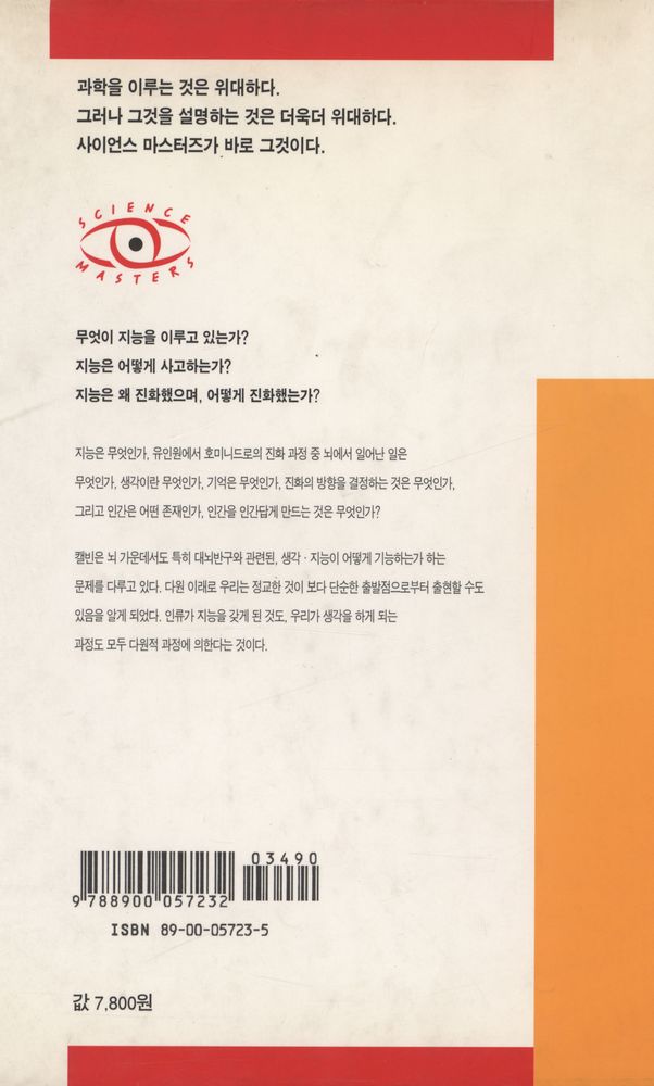 『지능은 어떻게 진화하는가 : 다윈의 관점에서 풀어 본 뇌의 신비』 3