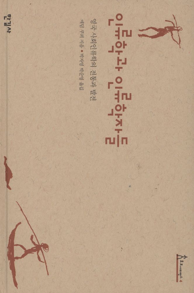 『인류학과 인류학자들』 1