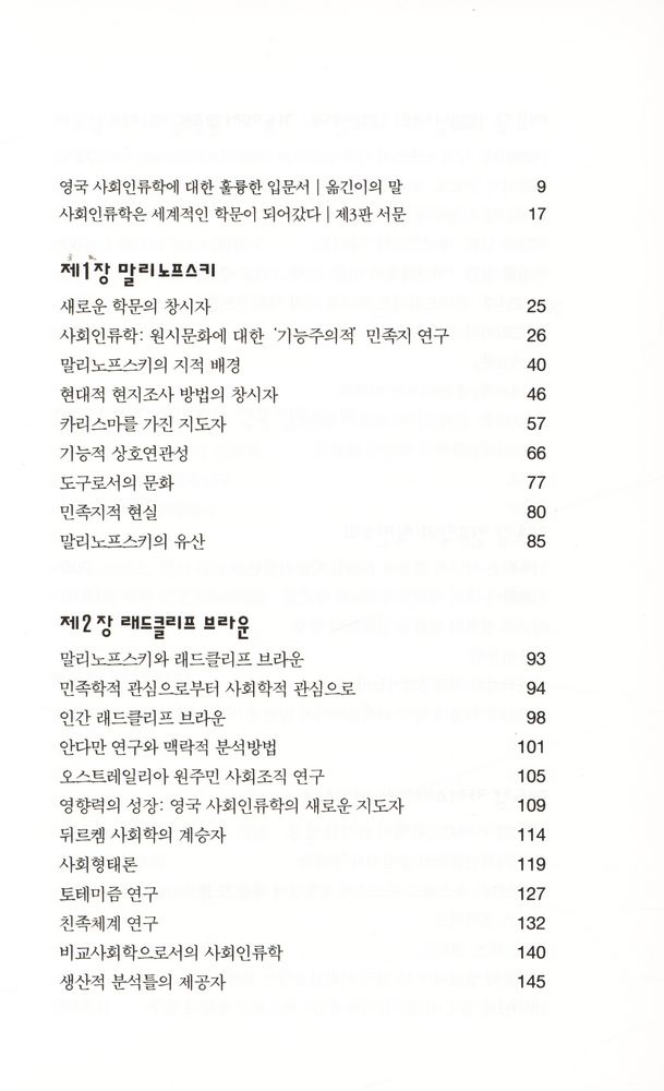 『인류학과 인류학자들』 2