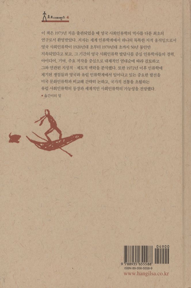 『인류학과 인류학자들』 5