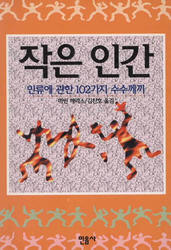 『작은 인간 : 인류에 관한 102가지 수수께끼』 1