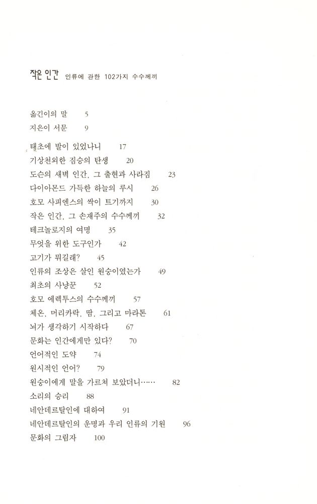 『작은 인간 : 인류에 관한 102가지 수수께끼』 2