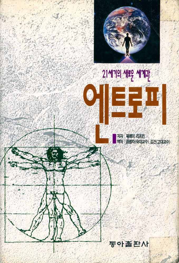 『21세기의 새로운 세계관 : 엔트로피』 1