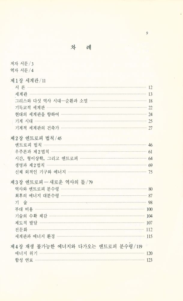 『21세기의 새로운 세계관 : 엔트로피』 2