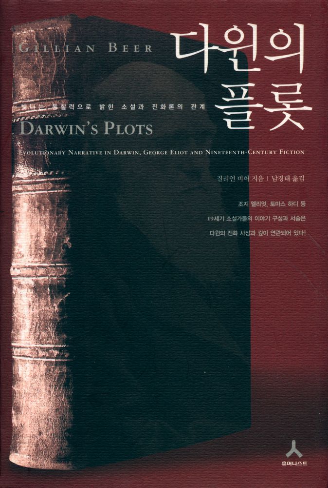 『다윈의 플롯 : 빛나는 통찰력으로 밝힌 소설과 진화론의 관계』 1