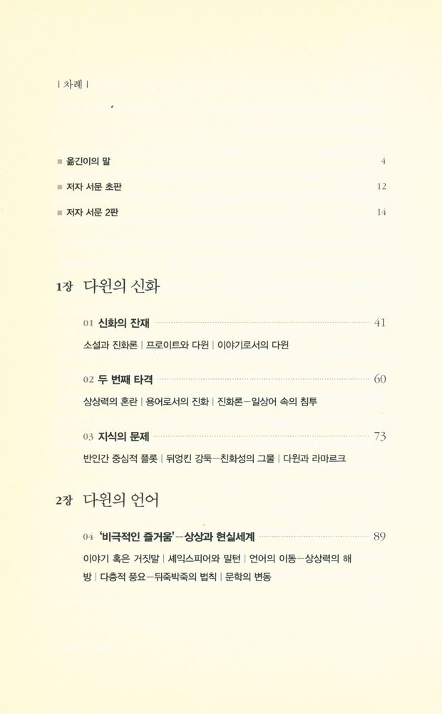 『다윈의 플롯 : 빛나는 통찰력으로 밝힌 소설과 진화론의 관계』 2