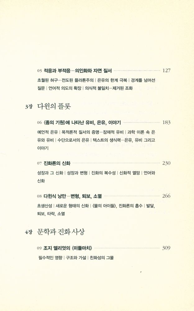 『다윈의 플롯 : 빛나는 통찰력으로 밝힌 소설과 진화론의 관계』 3
