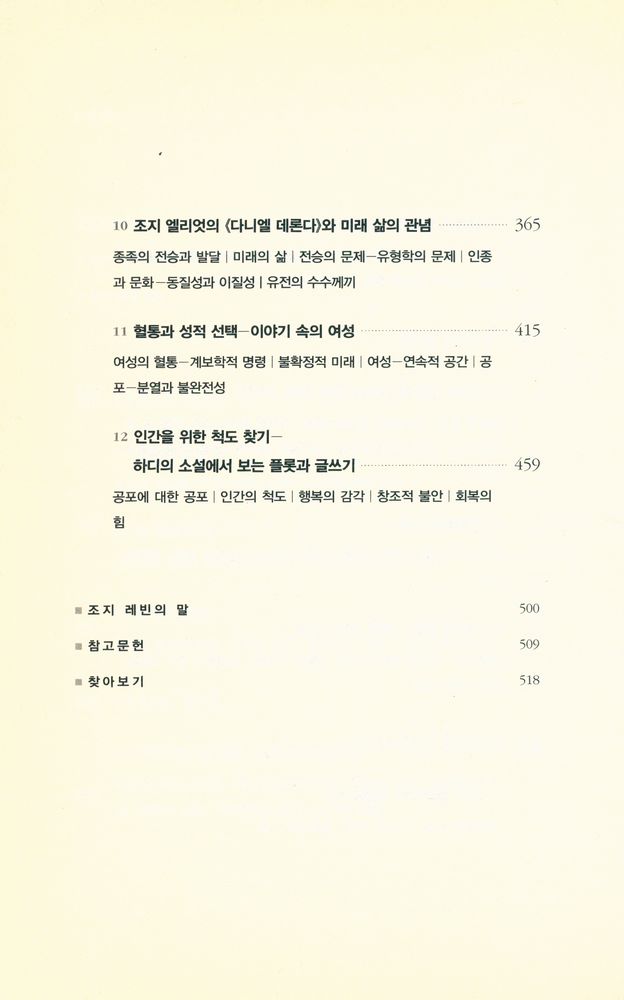 『다윈의 플롯 : 빛나는 통찰력으로 밝힌 소설과 진화론의 관계』 4