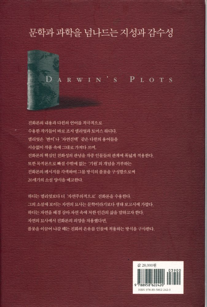 『다윈의 플롯 : 빛나는 통찰력으로 밝힌 소설과 진화론의 관계』 5