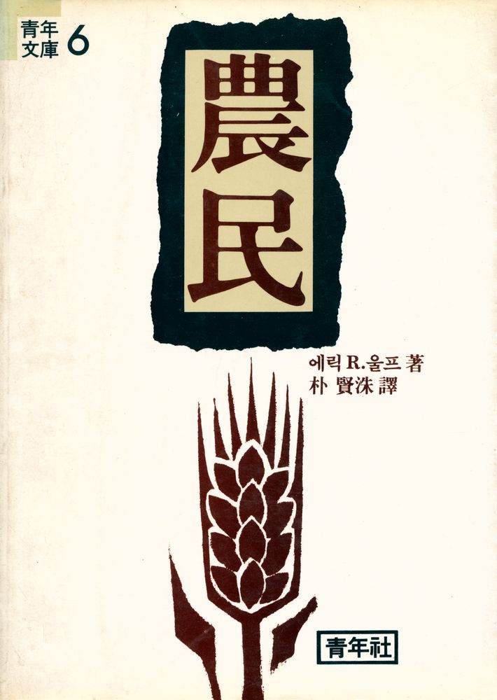 『靑年文庫 6 - 農民(청년문고 6 - 농민)』 1
