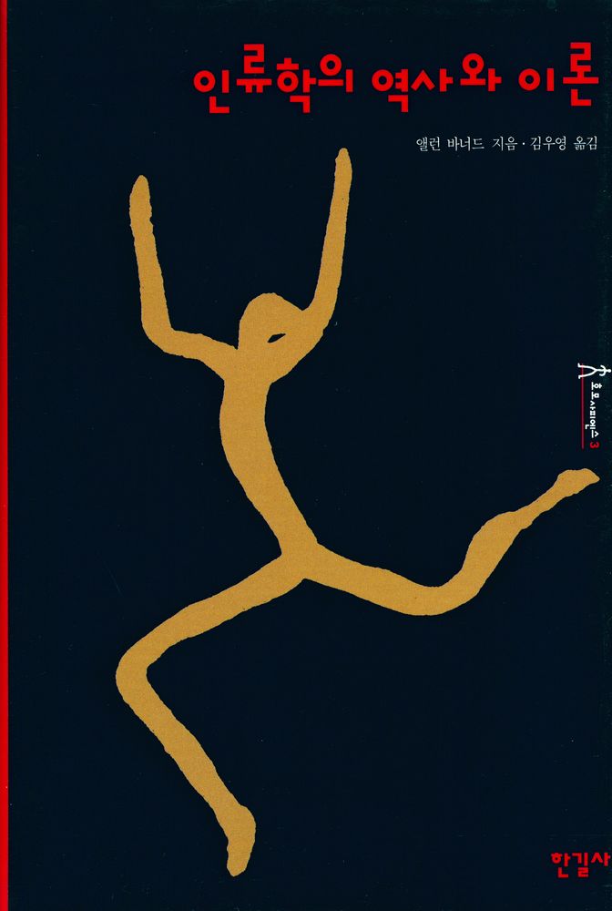 『인류학의 역사와 이론』 1