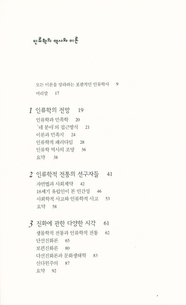 『인류학의 역사와 이론』 2