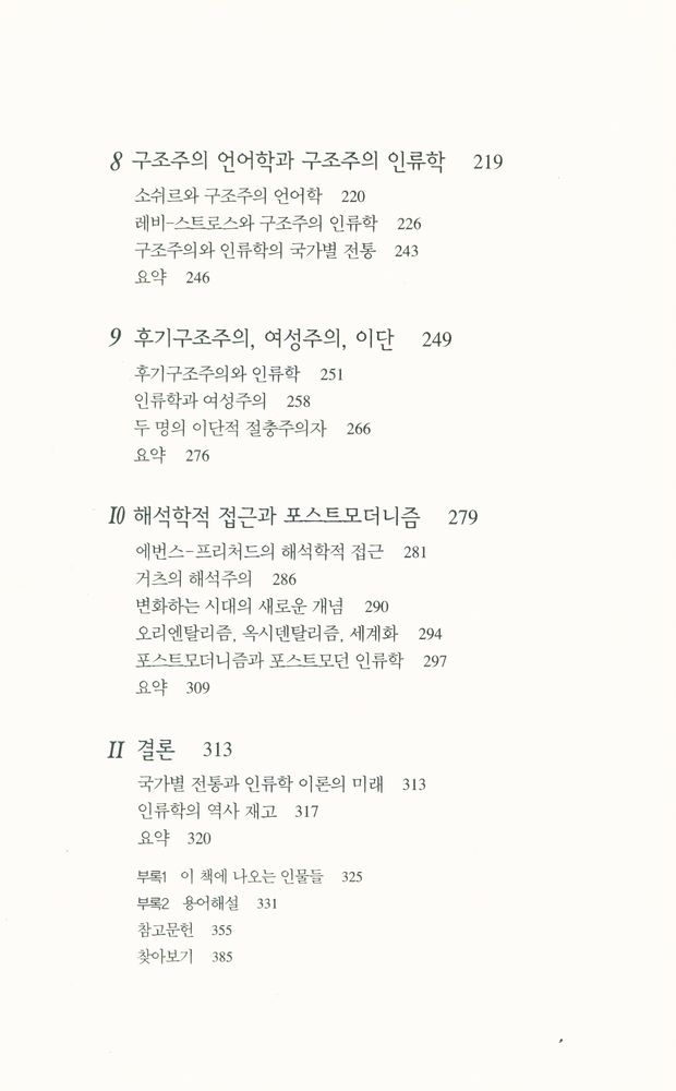 『인류학의 역사와 이론』 4