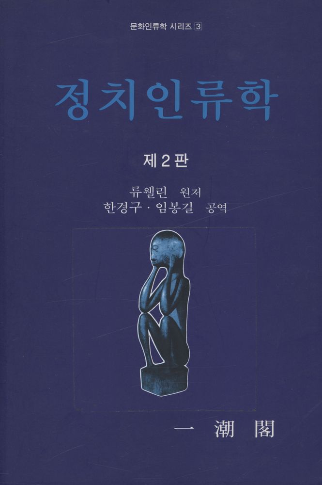 『정치인류학 [제2판]』 1