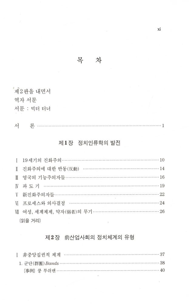 『정치인류학 [제2판]』 2