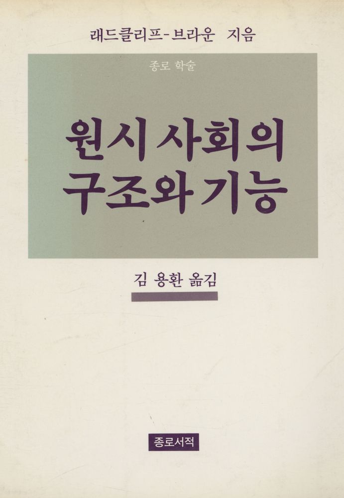 『원시 사회의 구조와 기능』 1