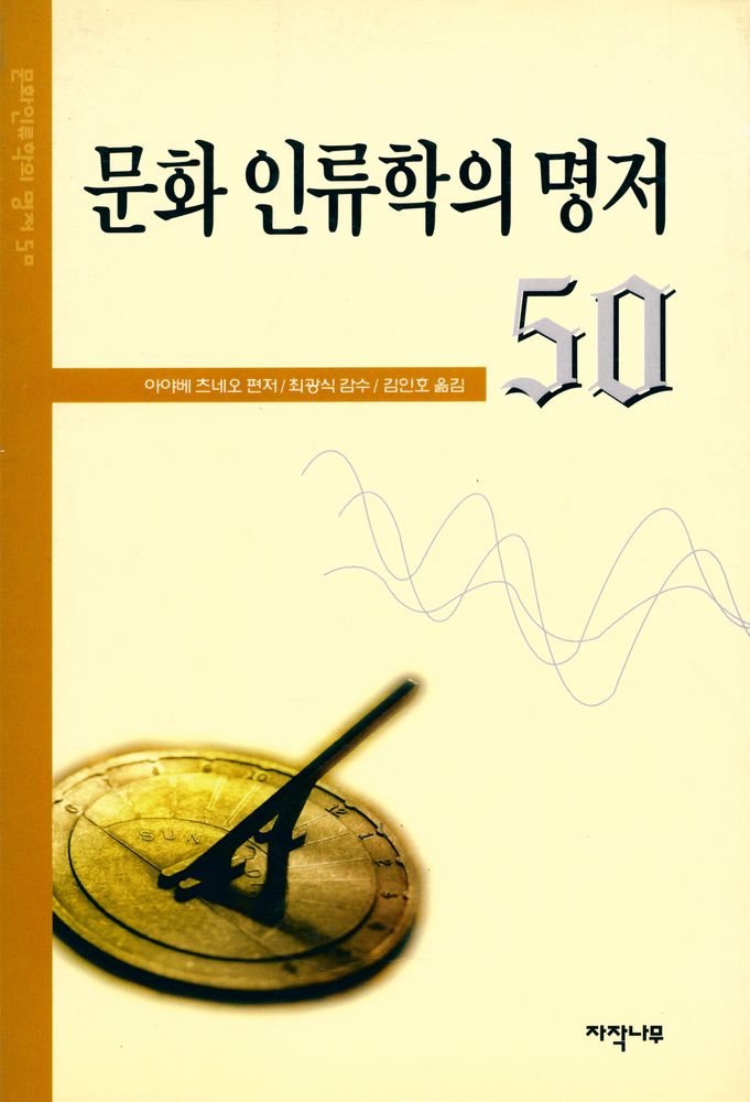 『문화 인류학의 명저 50』 1