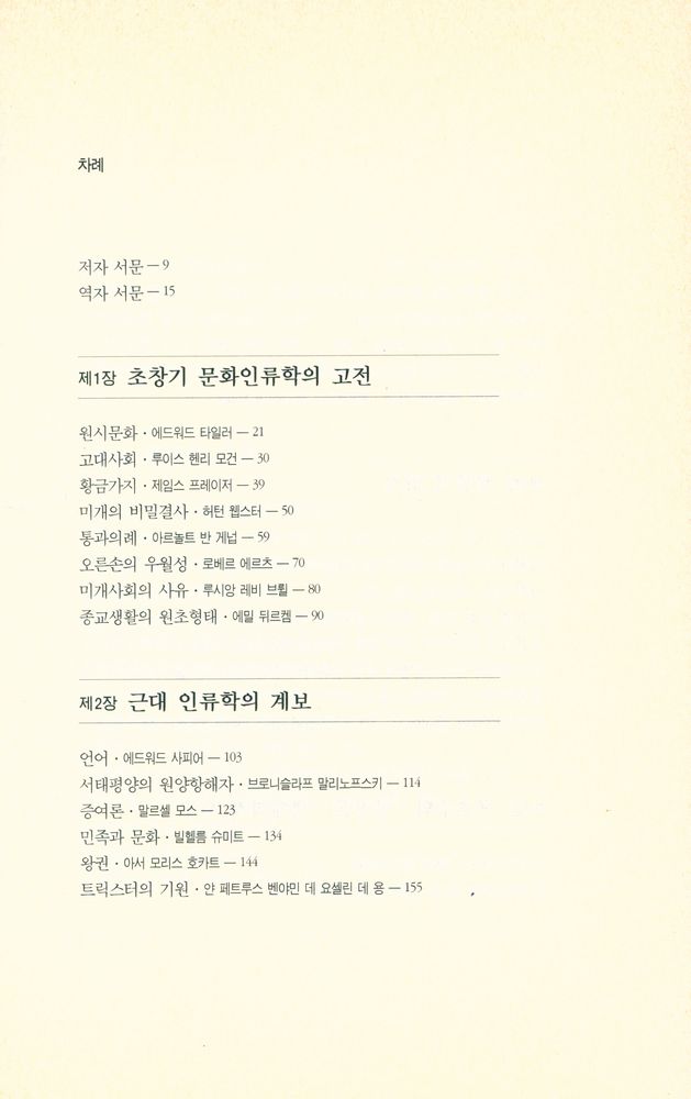 『문화 인류학의 명저 50』 2