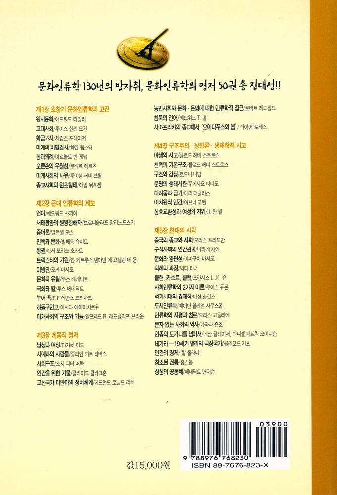 『문화 인류학의 명저 50』 5