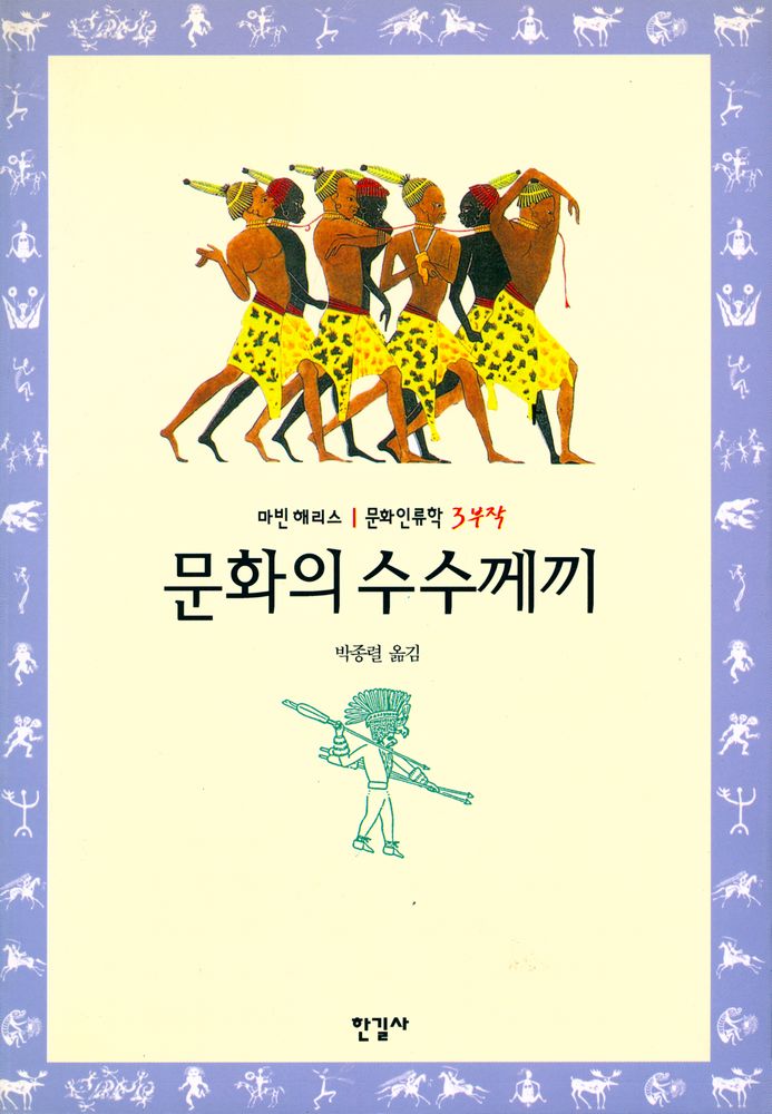 『문화인류학 3부작 - 문화의 수수께끼』 1