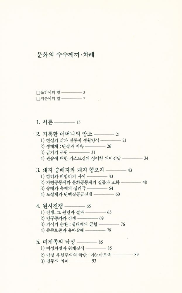 『문화인류학 3부작 - 문화의 수수께끼』 2
