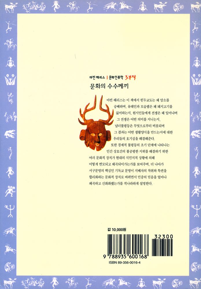 『문화인류학 3부작 - 문화의 수수께끼』 5