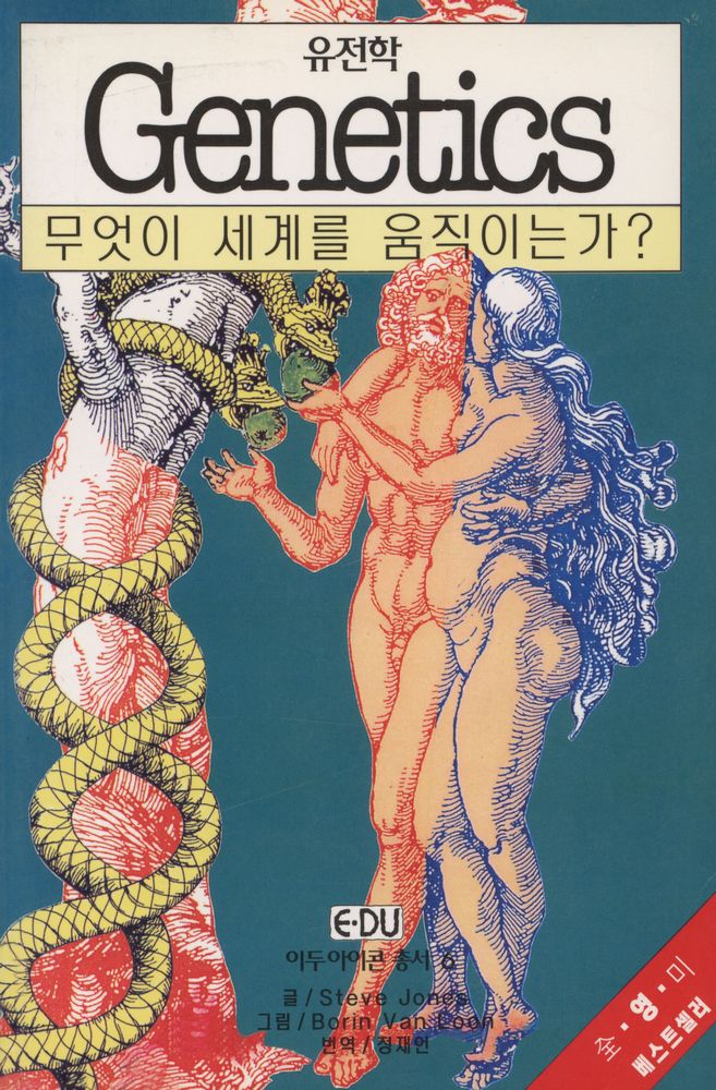 『이두 아이콘 총서 6 - 유전학 : 무엇이 세계를 움직이는가?』 1