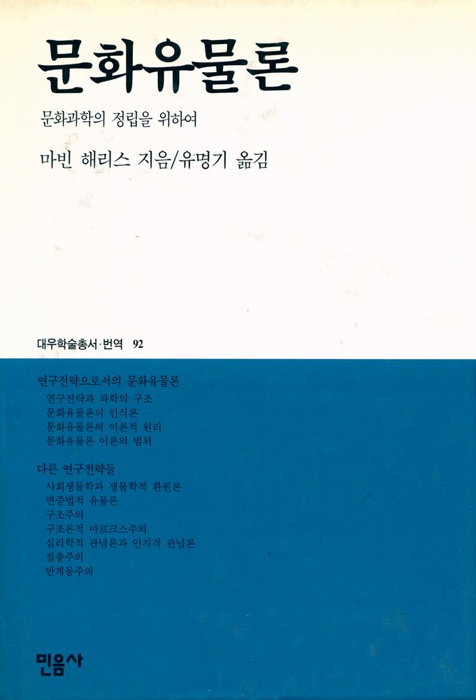 『대우학술총서·번역 92 - 문화유물론: 문화과학의 정립을 위하여』 1