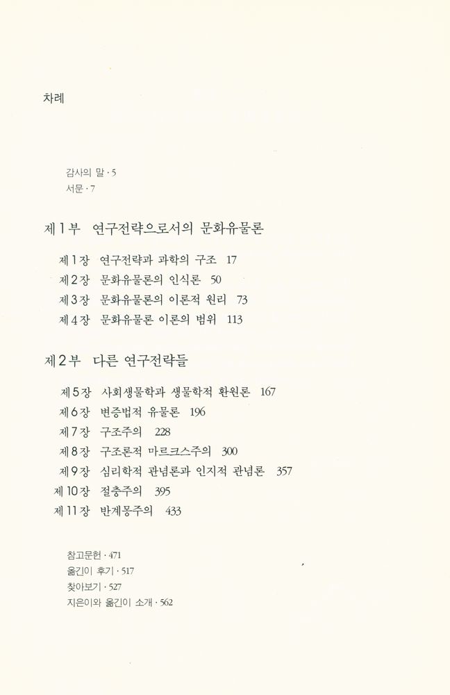 『대우학술총서·번역 92 - 문화유물론: 문화과학의 정립을 위하여』 2