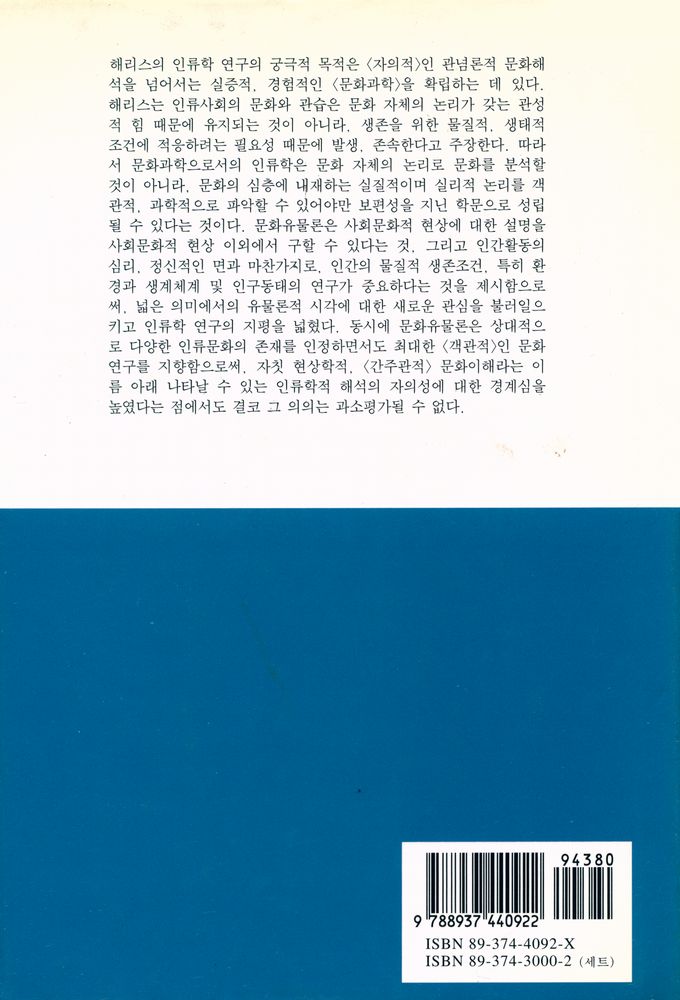 『대우학술총서·번역 92 - 문화유물론: 문화과학의 정립을 위하여』 3