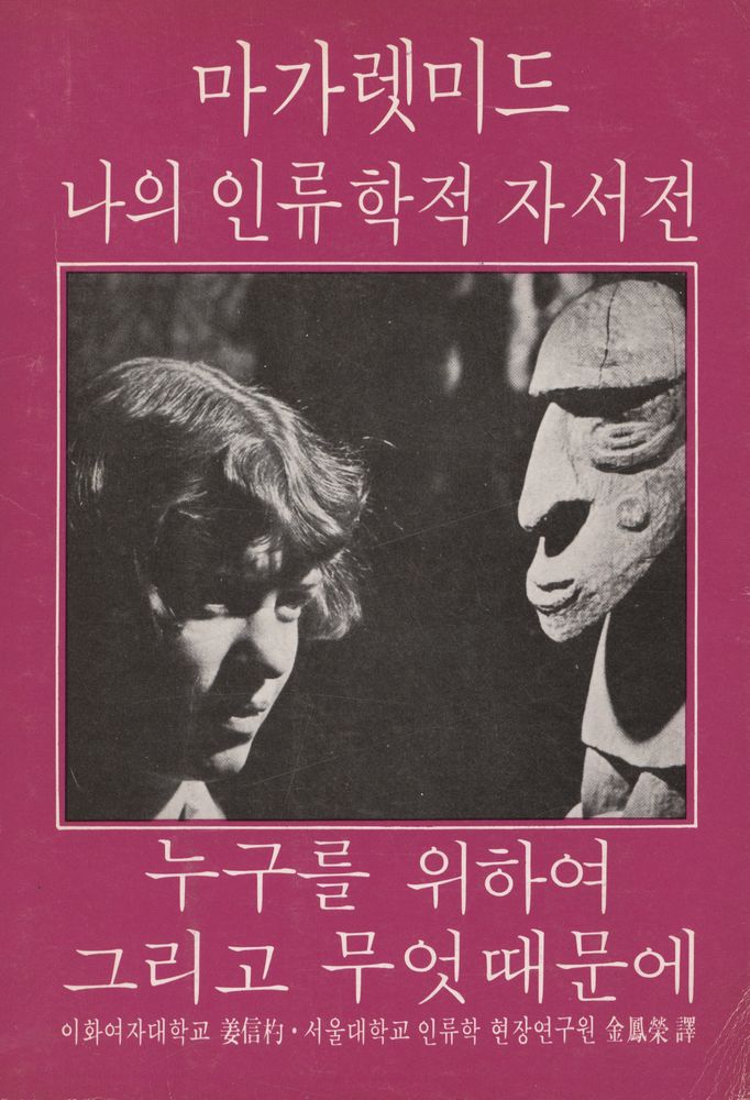 『마가렛 미드 : 나의 인류학적 자서전, 누구를 위하여 그리고 무엇 때문에』 1