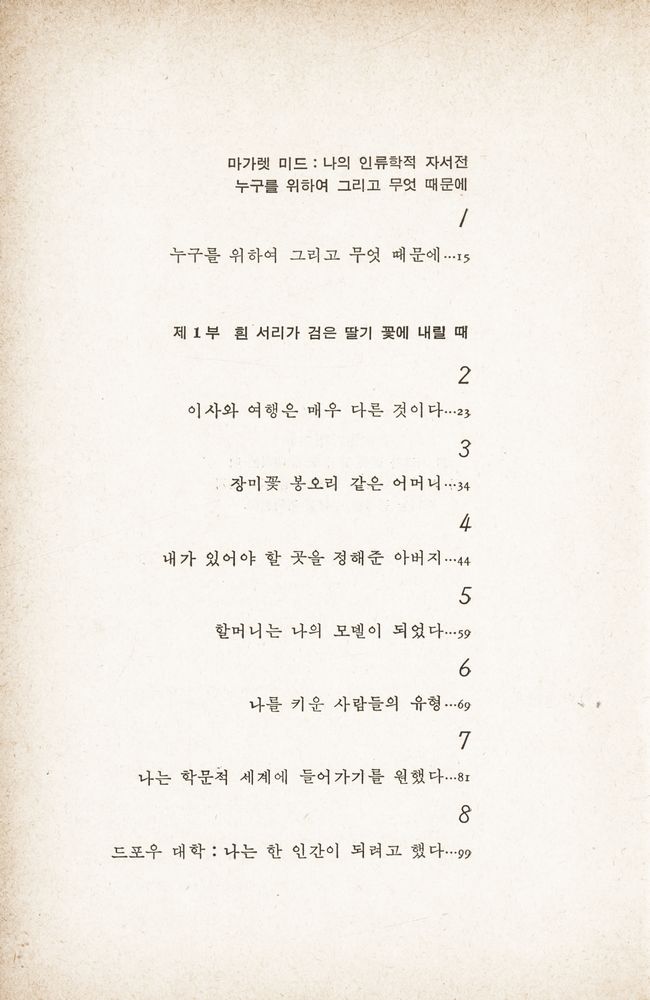 『마가렛 미드 : 나의 인류학적 자서전, 누구를 위하여 그리고 무엇 때문에』 2