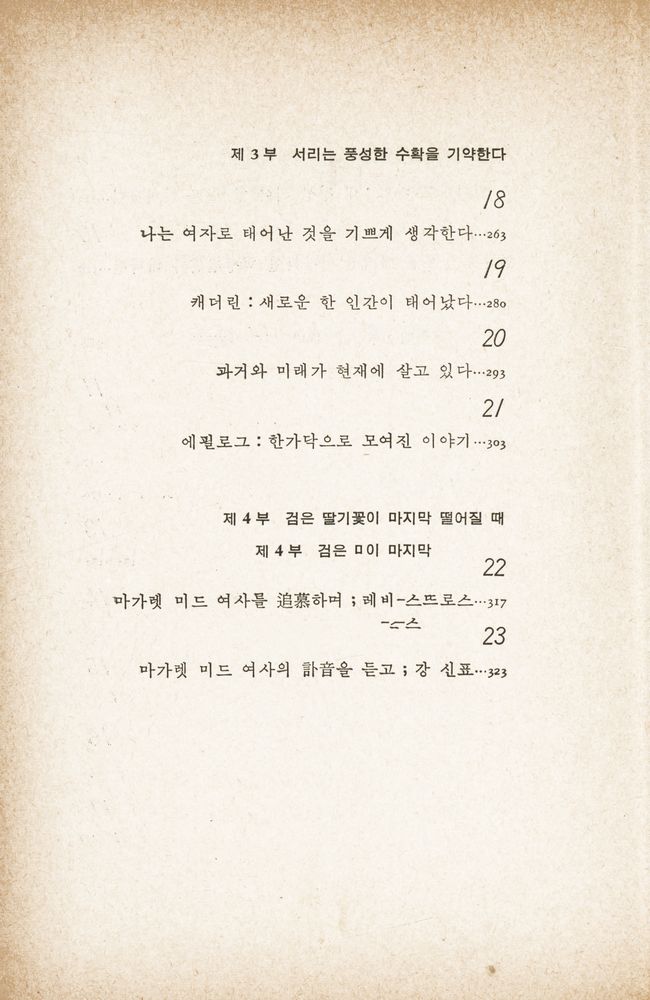 『마가렛 미드 : 나의 인류학적 자서전, 누구를 위하여 그리고 무엇 때문에』 4