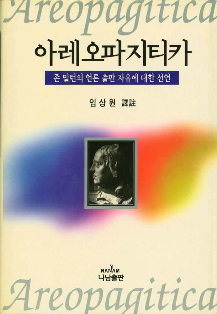 『나남신서 651 - 아레오파지티카 : 존 밀턴의 언론 출판 자유에 대한 선언』 1
