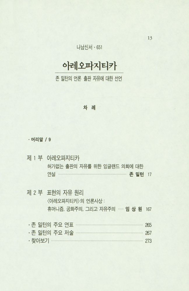 『나남신서 651 - 아레오파지티카 : 존 밀턴의 언론 출판 자유에 대한 선언』 2