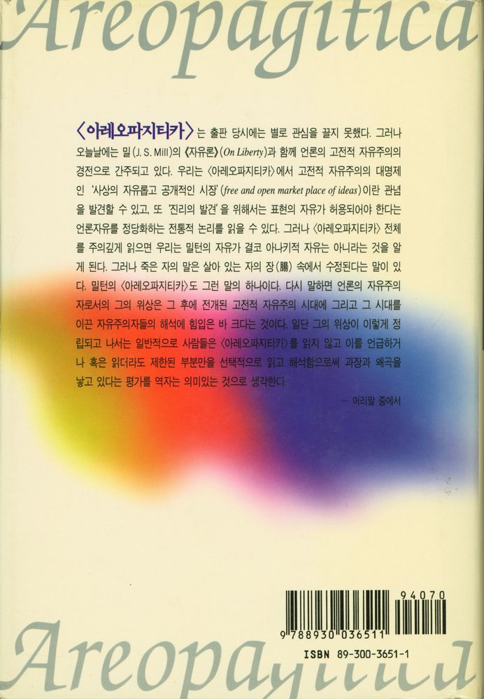 『나남신서 651 - 아레오파지티카 : 존 밀턴의 언론 출판 자유에 대한 선언』 3