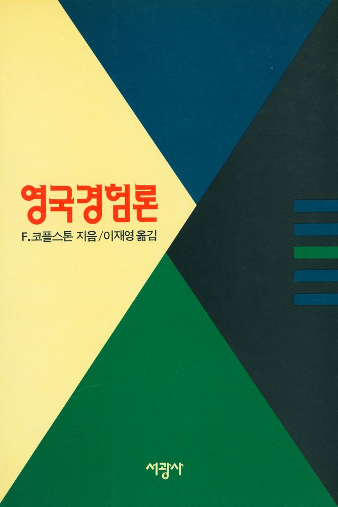『영국경험론 : 홉즈에서 흄까지』 1