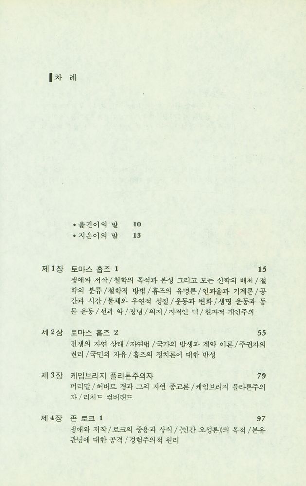 『영국경험론 : 홉즈에서 흄까지』 2