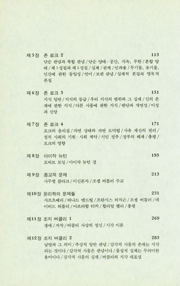 『영국경험론 : 홉즈에서 흄까지』 3