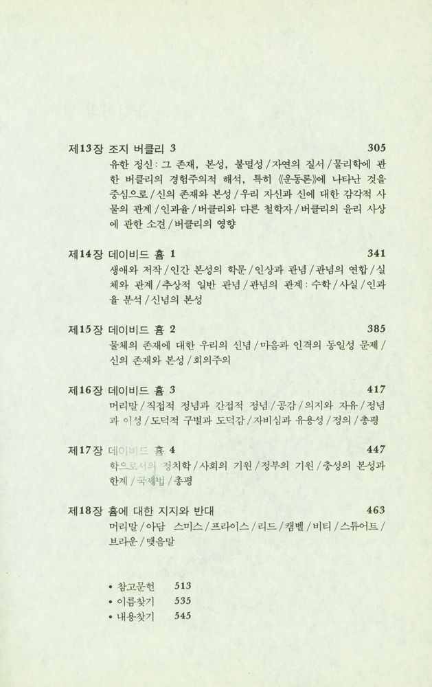 『영국경험론 : 홉즈에서 흄까지』 4