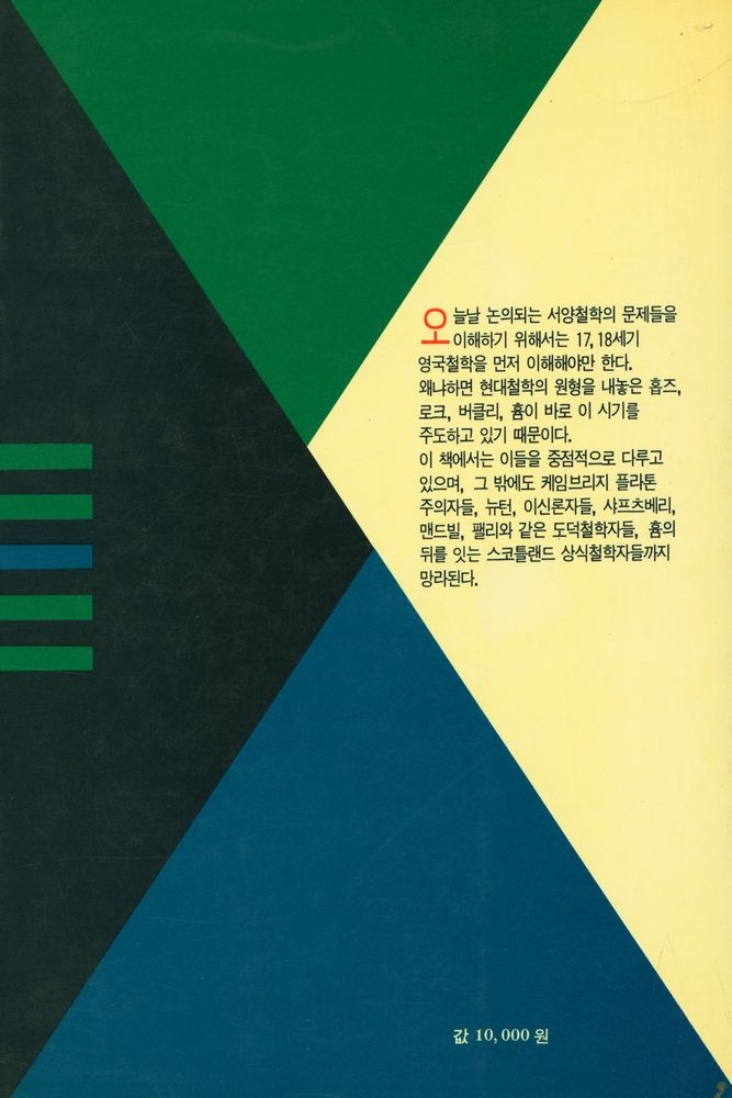 『영국경험론 : 홉즈에서 흄까지』 5
