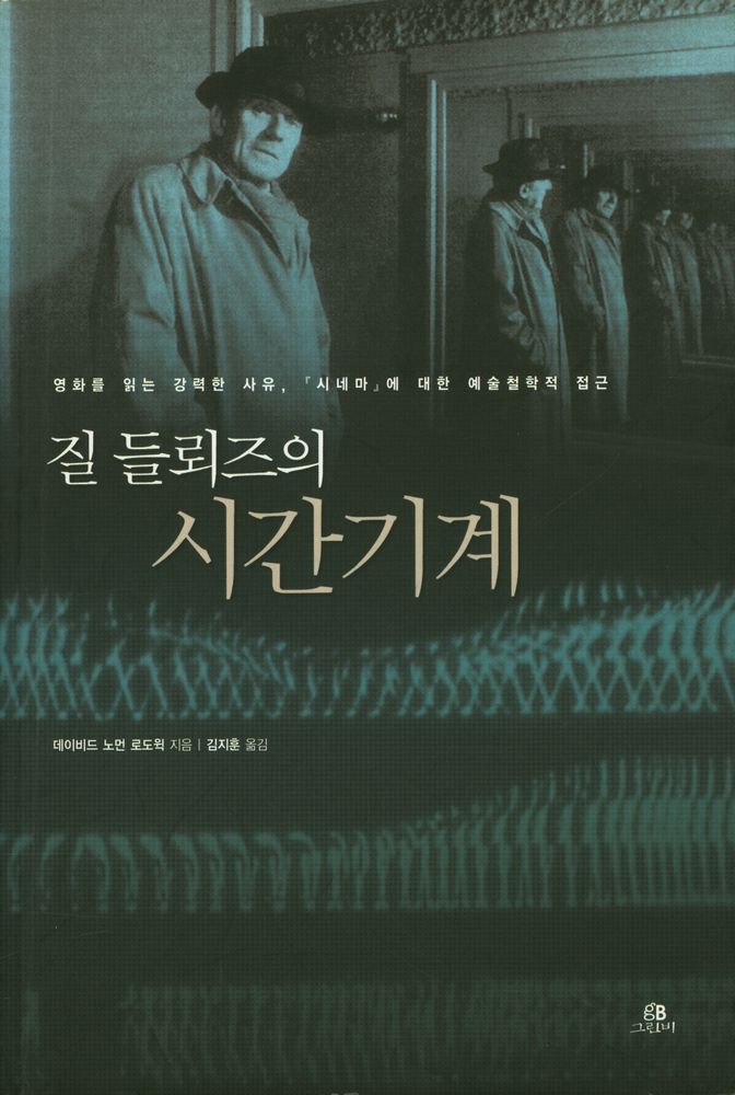 『질 들뢰즈의 시간기계』 1
